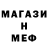 Меф mephedrone Marvin Mack